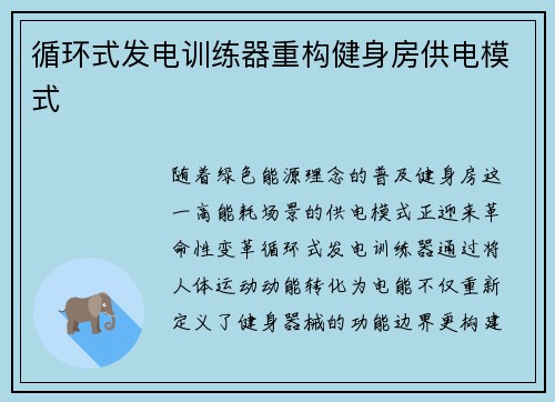循环式发电训练器重构健身房供电模式