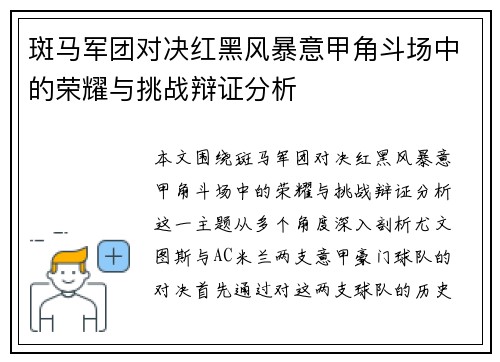 斑马军团对决红黑风暴意甲角斗场中的荣耀与挑战辩证分析