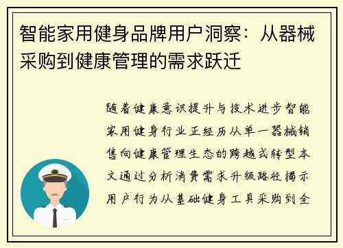 智能家用健身品牌用户洞察：从器械采购到健康管理的需求跃迁