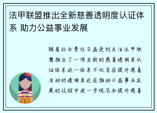 法甲联盟推出全新慈善透明度认证体系 助力公益事业发展