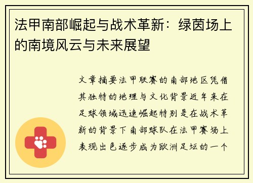 法甲南部崛起与战术革新：绿茵场上的南境风云与未来展望