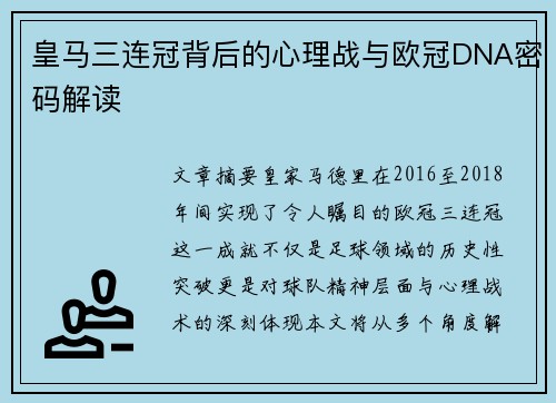 皇马三连冠背后的心理战与欧冠DNA密码解读