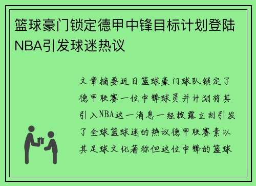 篮球豪门锁定德甲中锋目标计划登陆NBA引发球迷热议