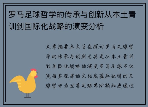 罗马足球哲学的传承与创新从本土青训到国际化战略的演变分析