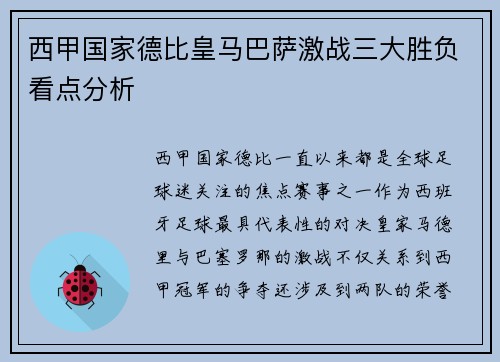 西甲国家德比皇马巴萨激战三大胜负看点分析