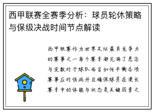 西甲联赛全赛季分析：球员轮休策略与保级决战时间节点解读