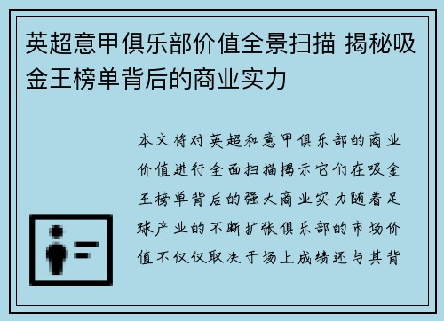 英超意甲俱乐部价值全景扫描 揭秘吸金王榜单背后的商业实力