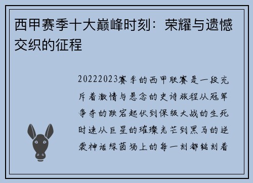 西甲赛季十大巅峰时刻：荣耀与遗憾交织的征程
