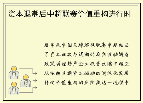 资本退潮后中超联赛价值重构进行时