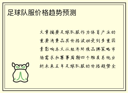 足球队服价格趋势预测