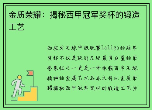 金质荣耀：揭秘西甲冠军奖杯的锻造工艺