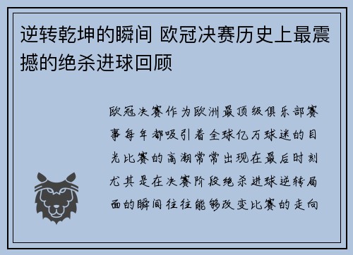 逆转乾坤的瞬间 欧冠决赛历史上最震撼的绝杀进球回顾