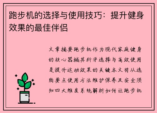 跑步机的选择与使用技巧：提升健身效果的最佳伴侣