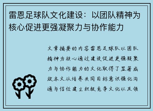 雷恩足球队文化建设：以团队精神为核心促进更强凝聚力与协作能力