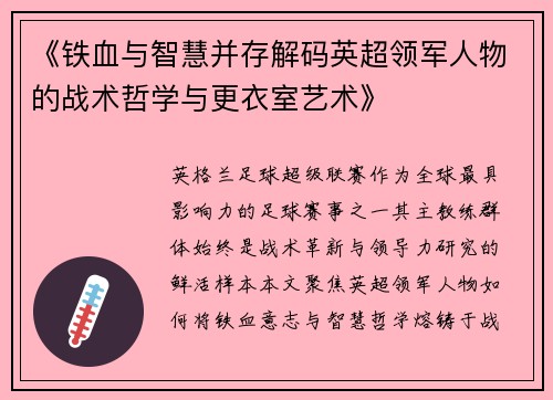 《铁血与智慧并存解码英超领军人物的战术哲学与更衣室艺术》
