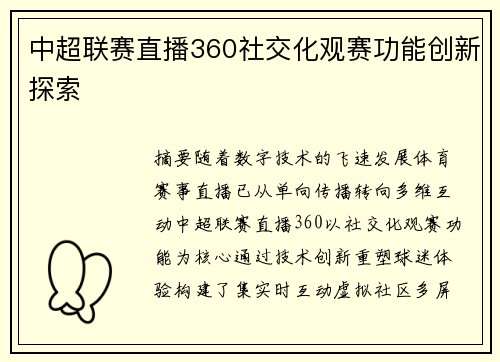 中超联赛直播360社交化观赛功能创新探索