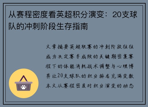 从赛程密度看英超积分演变：20支球队的冲刺阶段生存指南