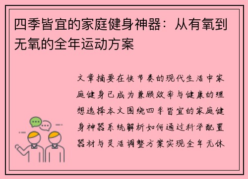 四季皆宜的家庭健身神器：从有氧到无氧的全年运动方案