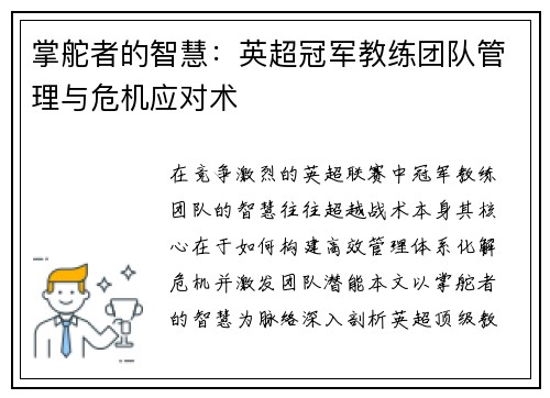 掌舵者的智慧：英超冠军教练团队管理与危机应对术
