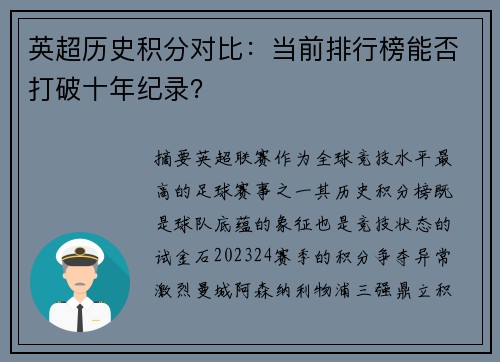 英超历史积分对比：当前排行榜能否打破十年纪录？