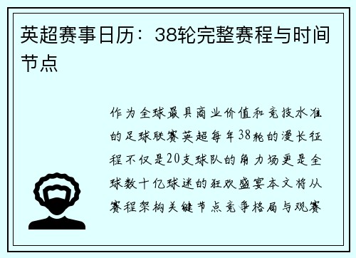 英超赛事日历：38轮完整赛程与时间节点