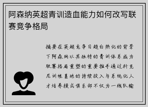 阿森纳英超青训造血能力如何改写联赛竞争格局