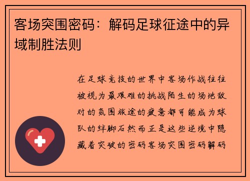 客场突围密码：解码足球征途中的异域制胜法则