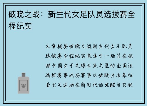 破晓之战：新生代女足队员选拔赛全程纪实