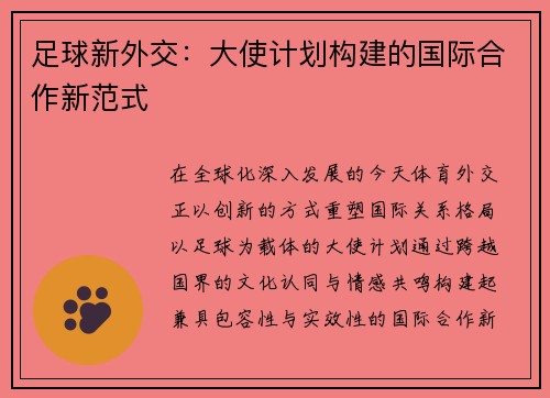 足球新外交：大使计划构建的国际合作新范式