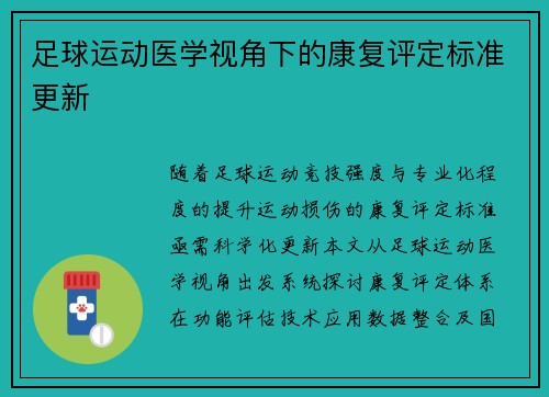 足球运动医学视角下的康复评定标准更新