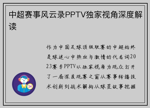 中超赛事风云录PPTV独家视角深度解读