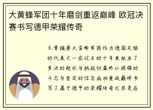大黄蜂军团十年磨剑重返巅峰 欧冠决赛书写德甲荣耀传奇