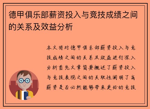 德甲俱乐部薪资投入与竞技成绩之间的关系及效益分析