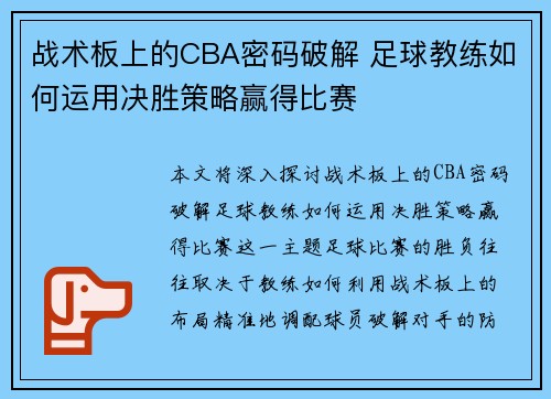 战术板上的CBA密码破解 足球教练如何运用决胜策略赢得比赛