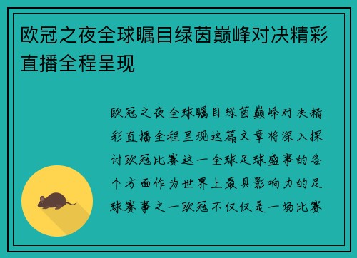 欧冠之夜全球瞩目绿茵巅峰对决精彩直播全程呈现