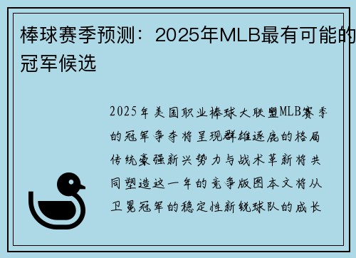 棒球赛季预测：2025年MLB最有可能的冠军候选