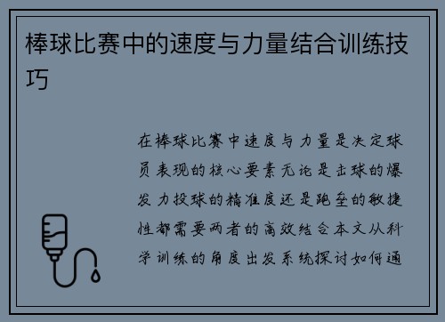 棒球比赛中的速度与力量结合训练技巧