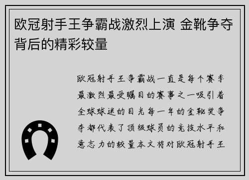 欧冠射手王争霸战激烈上演 金靴争夺背后的精彩较量