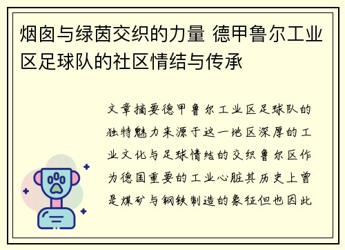 烟囱与绿茵交织的力量 德甲鲁尔工业区足球队的社区情结与传承