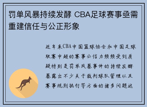 罚单风暴持续发酵 CBA足球赛事亟需重建信任与公正形象