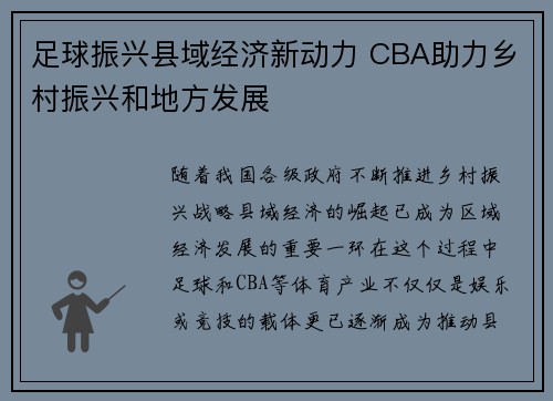 足球振兴县域经济新动力 CBA助力乡村振兴和地方发展