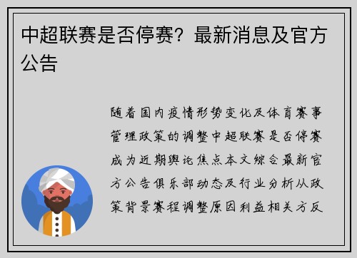 中超联赛是否停赛？最新消息及官方公告