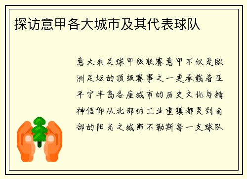 探访意甲各大城市及其代表球队