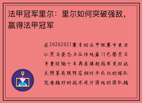 法甲冠军里尔：里尔如何突破强敌，赢得法甲冠军