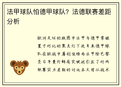 法甲球队怕德甲球队？法德联赛差距分析