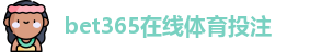 BET365官网